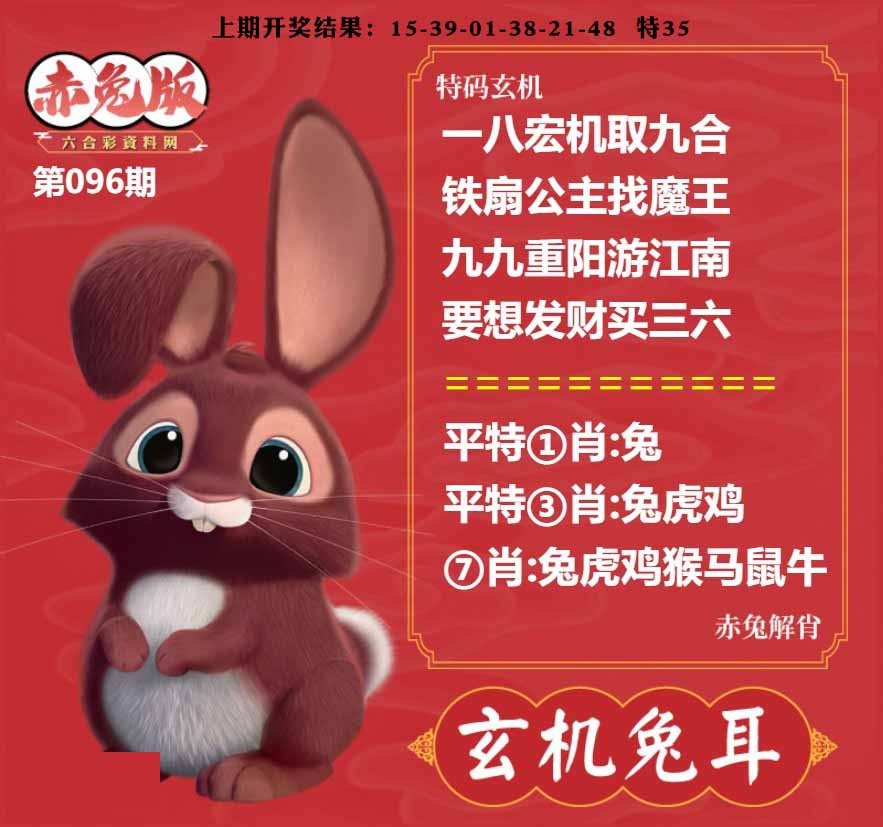 096期玄机兔耳[图]