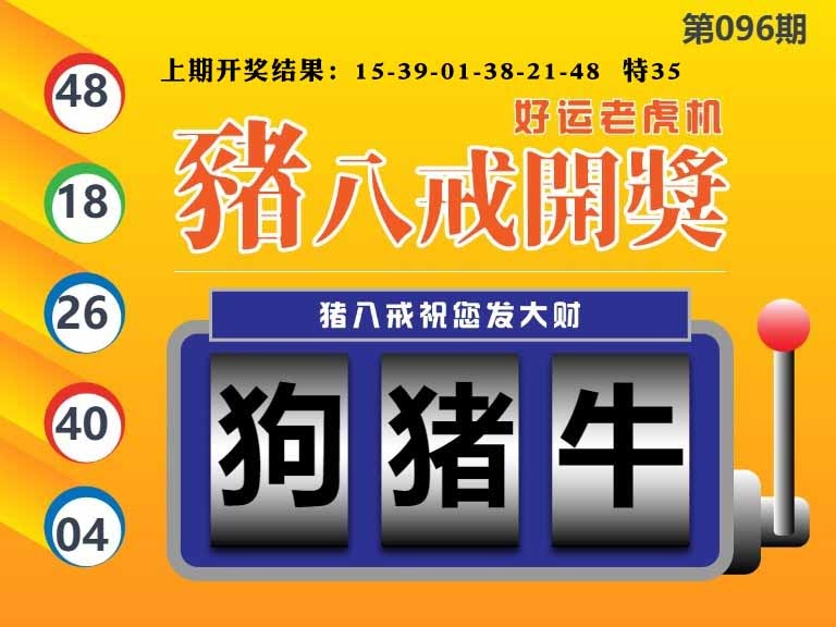 096期猪八戒开奖A[图]