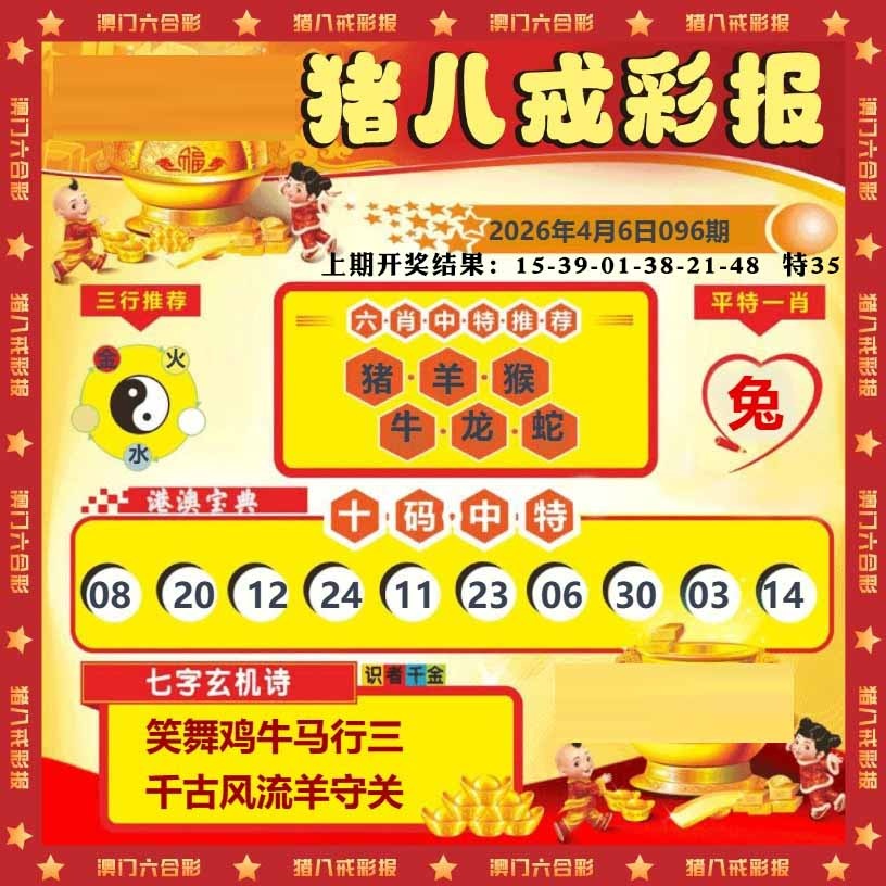 096期猪八戒彩报[图]