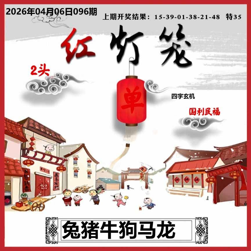096期红灯笼A[图]